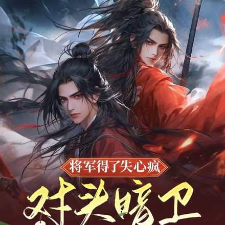 将军得了失心疯，对头暗卫要发疯