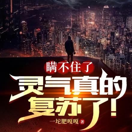 瞒不住了,灵气真的复苏了!