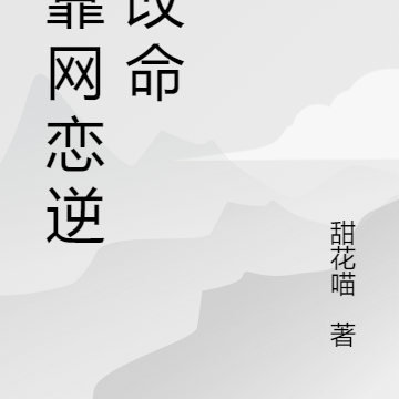 快穿之我靠网恋逆天改命