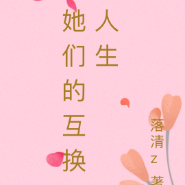 她们的生存法则