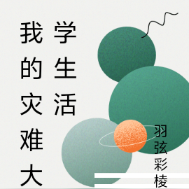 我的灾难大学生活
