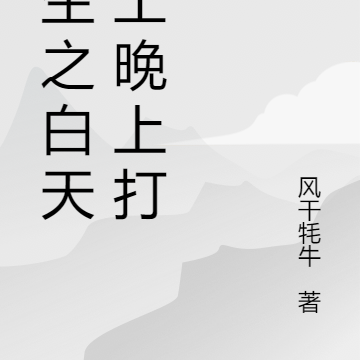 重生之白天打工晚上打仗