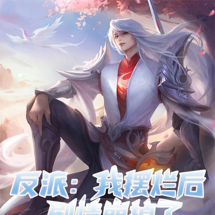 反派:我摆烂后,剧情崩掉了