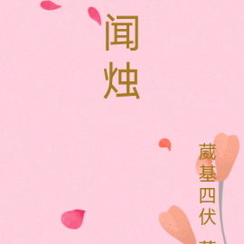 闻烛
