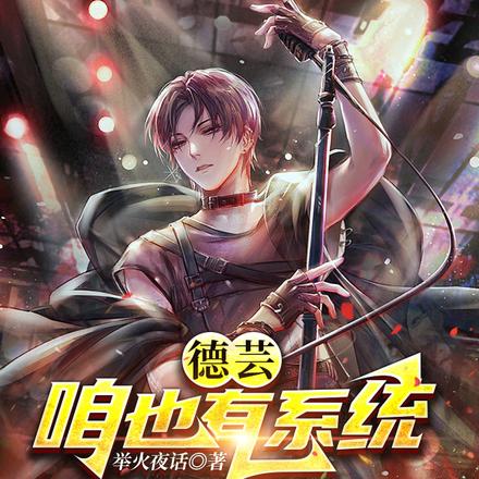 德芸：咱也有系统