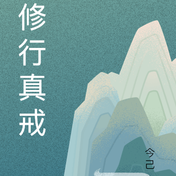 修行真戒