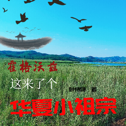 霍格沃茨:这来了个华夏小祖宗