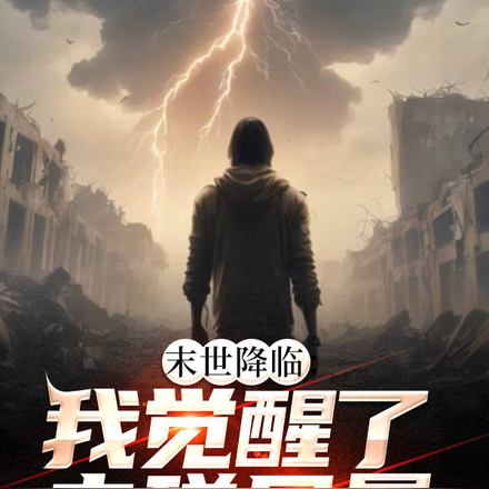 末世降临:我觉醒了电磁风暴