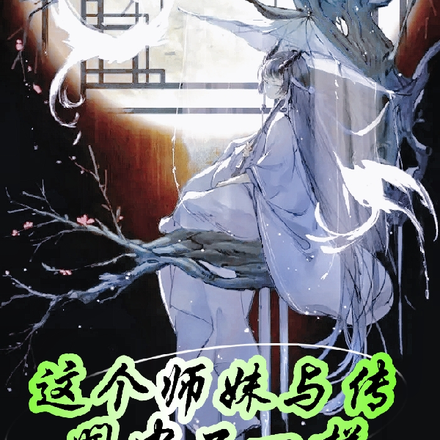 这个师妹与传闻中不一样