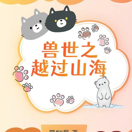兽世之越过山海