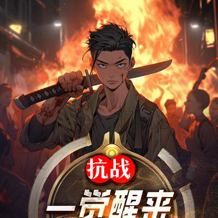 抗战:一觉醒来,鬼子家被偷了