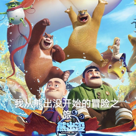 我从熊出没开始的冒险之旅