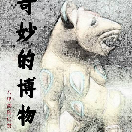奇妙的博物馆