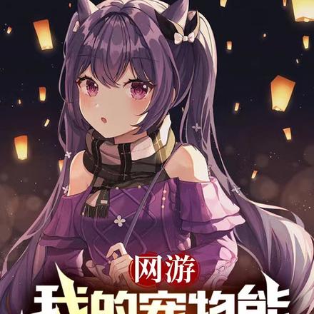 网游:我的宠物能进化成美少女