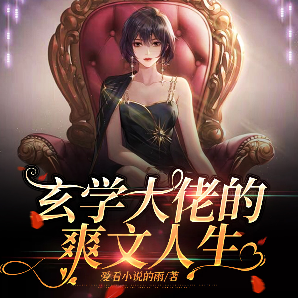 玄学大佬的爽文人生