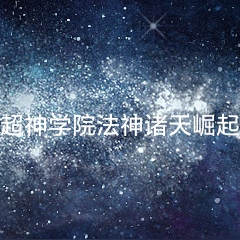 超神学院法神诸天崛起