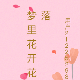 梦里花开花落
