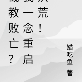 截教败亡?我一念重启洪荒!