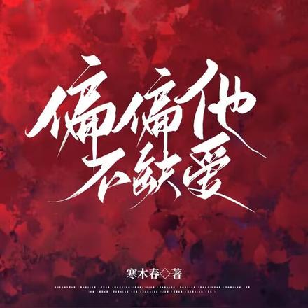 偏偏他不缺爱