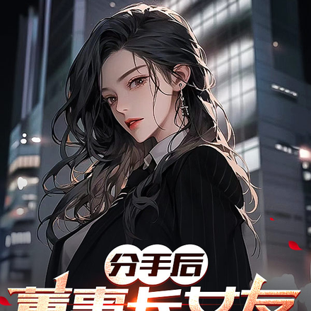 分手后，董事长女友后悔了