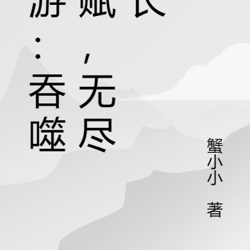 网游:吞噬天赋,无尽成长