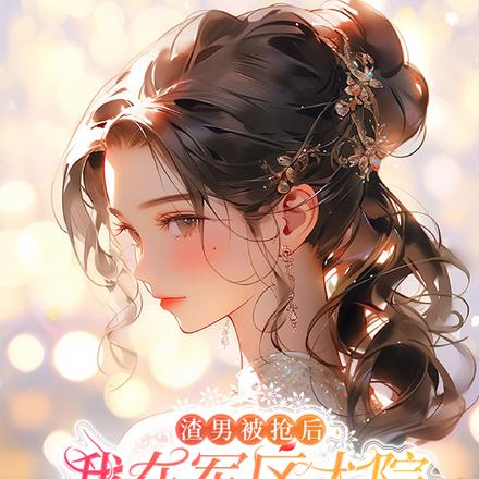 渣男被抢后我在军区大院蒸蒸日上