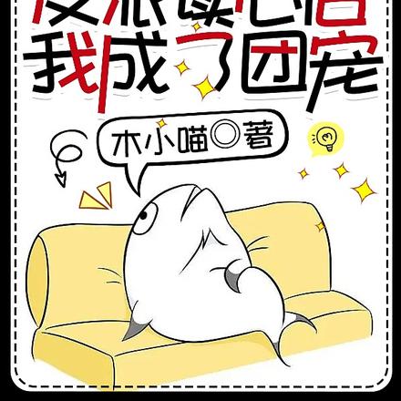 被全家反派读心后我成了团宠