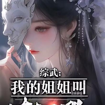 综武:我的姐姐是东方不败