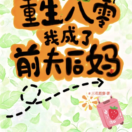 离大谱!重生八零我成了前夫后妈
