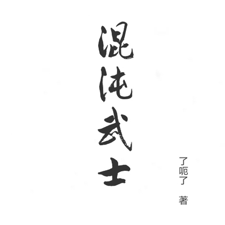混沌武士