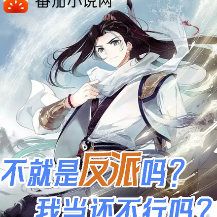 不就是反派吗？我当还不行吗？