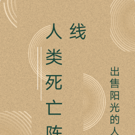 人类死亡阵线