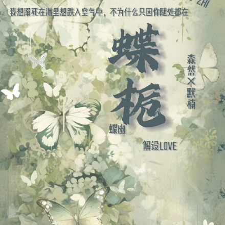 蝶栀