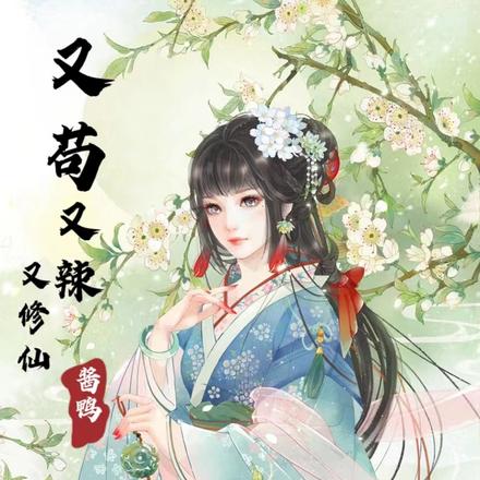 又苟又辣又修仙