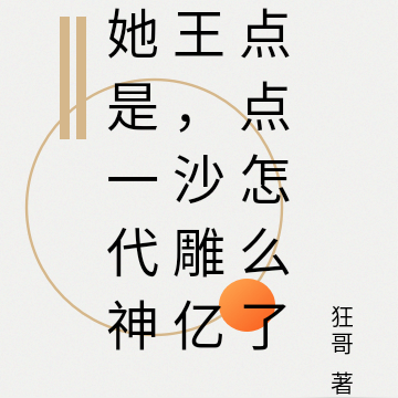 她是一代神王，沙雕亿点点怎么了