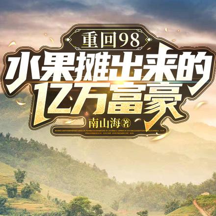 重回98,水果摊出来的亿万富豪