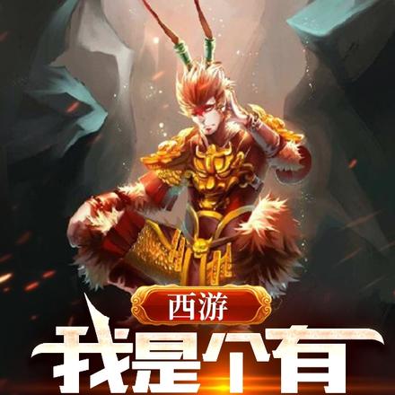 西游:我是个有系统的猴子