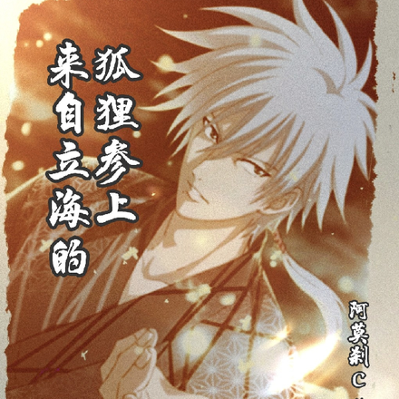 来自立海的狐狸参上