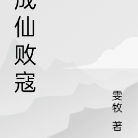 成仙败寇