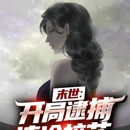末世:开局逮捕清冷校花