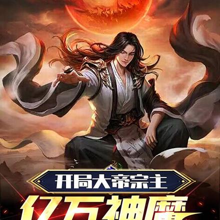 开局大帝宗主,亿万神魔拜我门