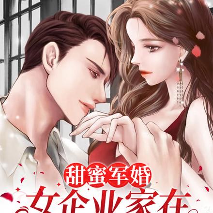 甜蜜军婚:女企业家在八零赚翻了