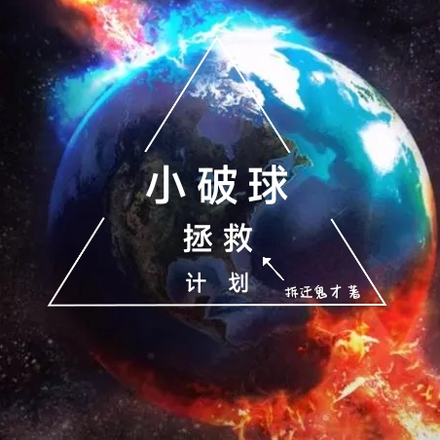 小破球拯救计划