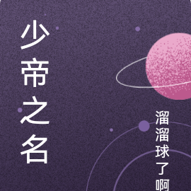 少帝之名