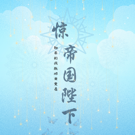 惊！劫来的疯批雌虫竟是帝国陛下