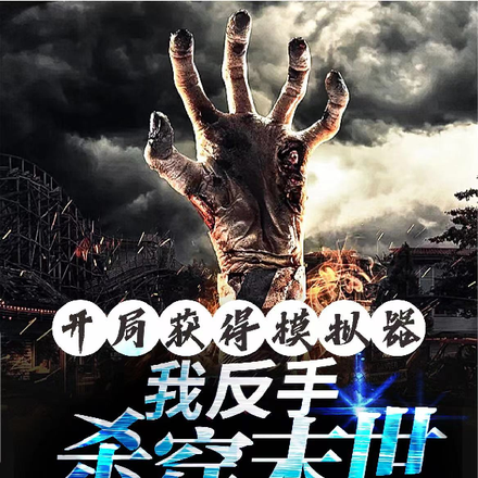 凭借生存模拟器,我反手杀穿末世
