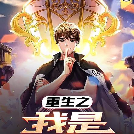 重生之我是TOP1