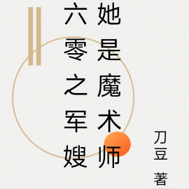 六零之军嫂她是魔术师