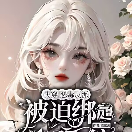 快穿：恶毒反派被迫绑定生子系统