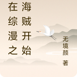 人在综漫之从海贼开始